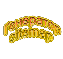 Генератор  sitemap